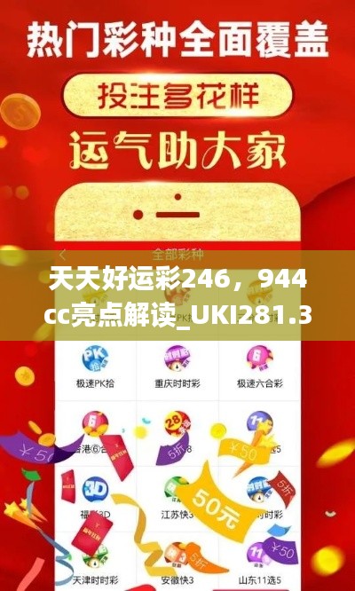 天天好運(yùn)彩246，944cc亮點(diǎn)解讀_UKI281.32活躍版深度剖析