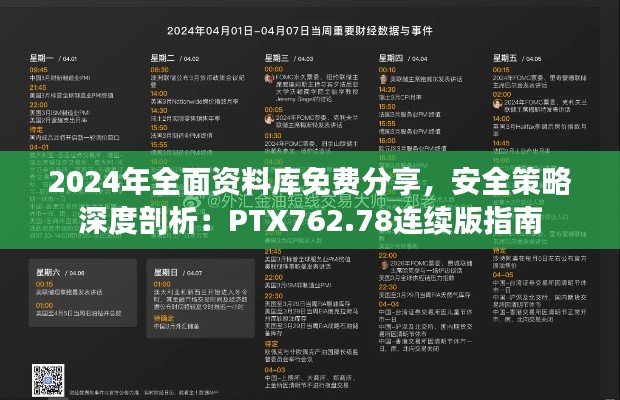 2024年全面資料庫(kù)免費(fèi)分享，安全策略深度剖析：PTX762.78連續(xù)版指南
