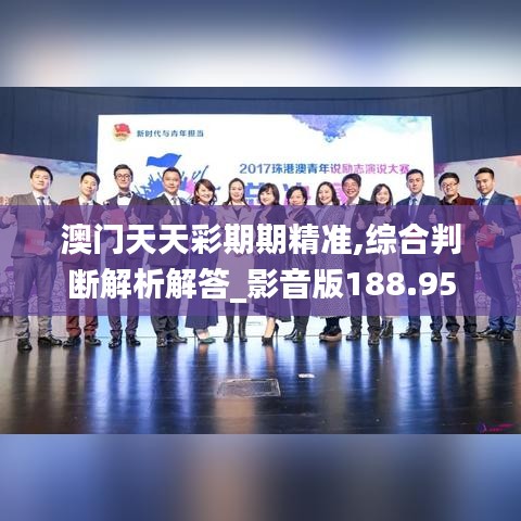 澳門天天彩期期精準(zhǔn),綜合判斷解析解答_影音版188.95