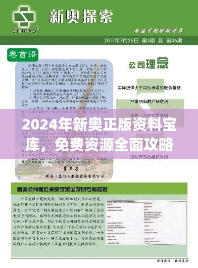 2024年新奧正版資料寶庫，免費資源全面攻略_影音珍藏版JBX392.16