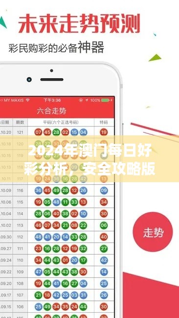 2024年澳門每日好彩分析，安全攻略版WIT877.36全新發(fā)布