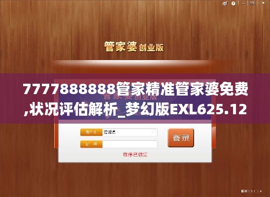 7777888888管家精準(zhǔn)管家婆免費,狀況評估解析_夢幻版EXL625.12
