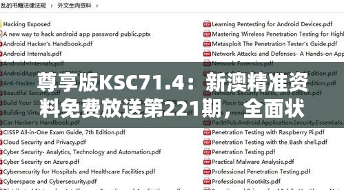 尊享版KSC71.4：新澳精準資料免費放送第221期，全面狀況解析