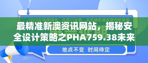 最精準(zhǔn)新澳資訊網(wǎng)站，揭秘安全設(shè)計(jì)策略之PHA759.38未來(lái)版