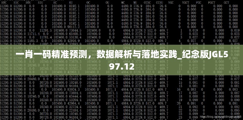 一肖一碼精準預測，數(shù)據(jù)解析與落地實踐_紀念版JGL597.12