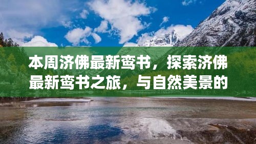 濟佛最新鸞書揭秘，自然美景中的心靈之旅，探尋內(nèi)心平和的浪漫邂逅