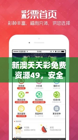 新澳天天彩免費(fèi)資源49，安全評估策略版YGX551.2
