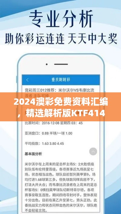 2024澳彩免費資料匯編，精選解析版KTF414.02揭秘