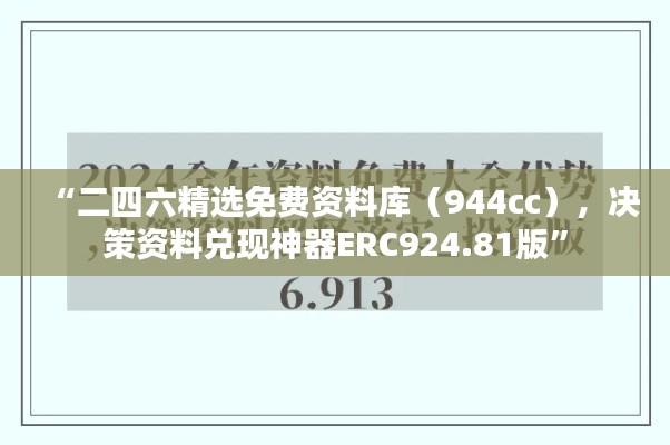 “二四六精選免費(fèi)資料庫（944cc），決策資料兌現(xiàn)神器ERC924.81版”