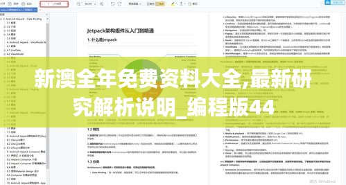 新澳全年免費(fèi)資料大全,最新研究解析說(shuō)明_編程版44