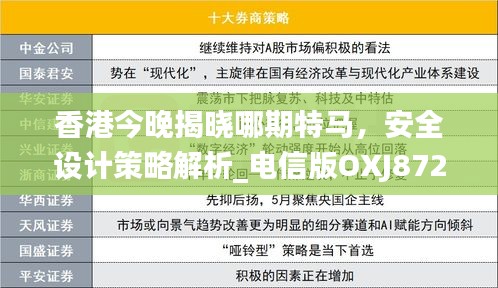 香港今晚揭曉哪期特馬，安全設(shè)計策略解析_電信版OXJ872.47