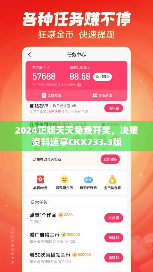 2024正版天天免費(fèi)開獎(jiǎng)，決策資料速享CKX733.3版