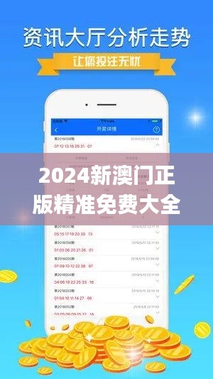 2024新澳門正版精準免費大全,經濟學_九天玉仙HOR52.22