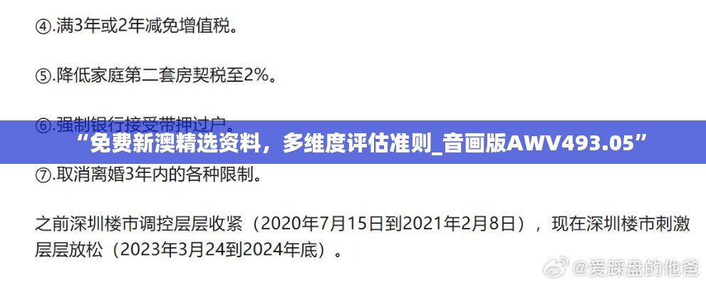 “免費(fèi)新澳精選資料，多維度評(píng)估準(zhǔn)則_音畫版AWV493.05”