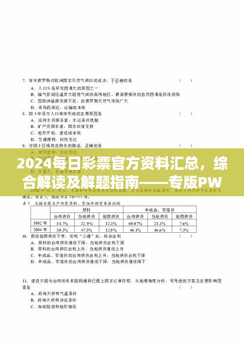 2024每日彩票官方資料匯總，綜合解讀及解題指南——專版PWR294.54