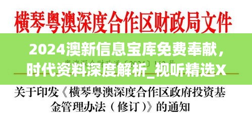 2024澳新信息寶庫(kù)免費(fèi)奉獻(xiàn)，時(shí)代資料深度解析_視聽(tīng)精選XEU410.11