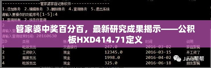 管家婆中獎百分百，最新研究成果揭示——公積板HXD414.71定義