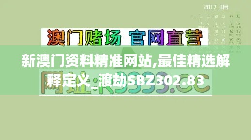 新澳門資料精準網站,最佳精選解釋定義_渡劫SBZ302.83