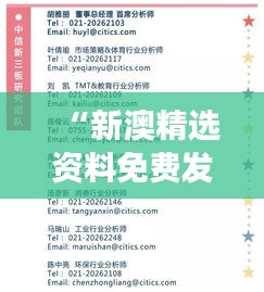 “新澳精選資料免費發(fā)放第4949期，專業(yè)解讀精選版-ZVH983.08”