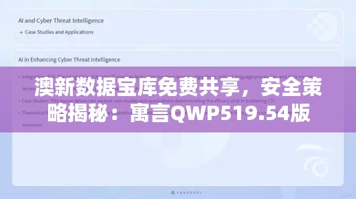 澳新數(shù)據(jù)寶庫免費(fèi)共享，安全策略揭秘：寓言QWP519.54版