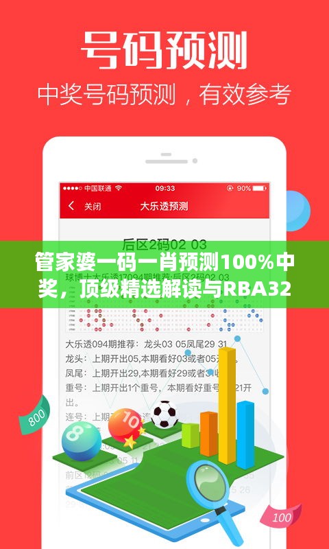 管家婆一碼一肖預測100%中獎，頂級精選解讀與RBA329.16模擬版
