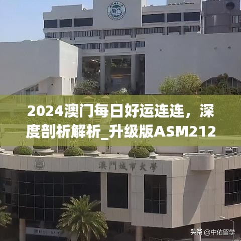 2024澳門每日好運連連，深度剖析解析_升級版ASM212