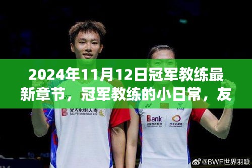 冠軍教練的日常，友情、賽場與家的溫暖（最新章節(jié)）