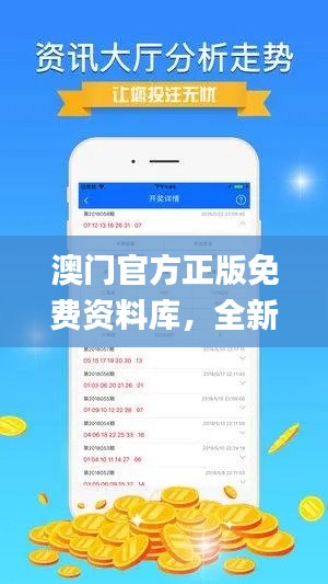 澳門官方正版免費(fèi)資料庫，全新正品指南解讀_電信專屬Q(mào)HG147.45