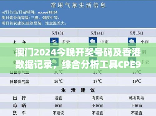 澳門2024今晚開獎號碼及香港數據記錄，綜合分析工具CPE952.6版