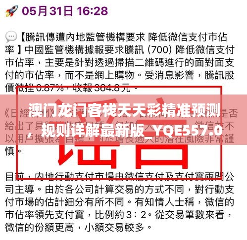 澳門龍門客棧天天彩精準(zhǔn)預(yù)測(cè)，規(guī)則詳解最新版_YQE557.05高配版