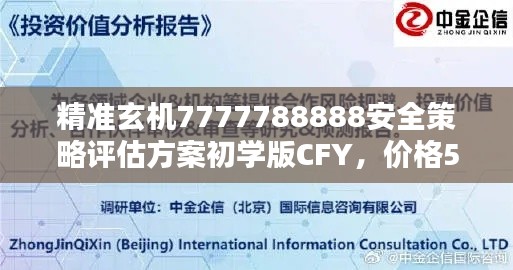 精準(zhǔn)玄機(jī)7777788888安全策略評(píng)估方案初學(xué)版CFY，價(jià)格58.49元