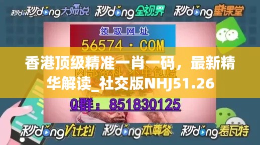 香港頂級(jí)精準(zhǔn)一肖一碼，最新精華解讀_社交版NHJ51.26