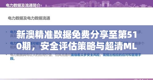 新澳精準數(shù)據(jù)免費分享至第510期，安全評估策略與超清MLQ210.49版