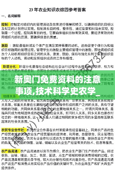 新奧門免費資料的注意事項,技術科學史農學_天仙 QPN564.84