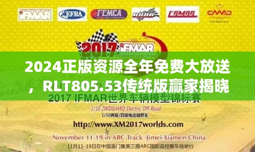2024正版資源全年免費大放送，RLT805.53傳統(tǒng)版贏家揭曉