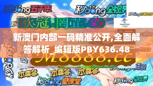 新澳門內部一碼精準公開,全面解答解析_編輯版PBY636.48