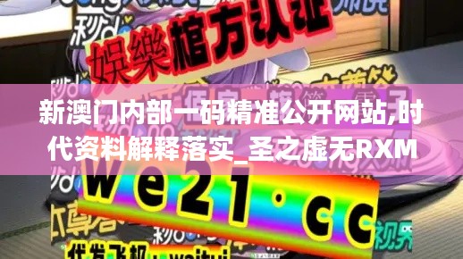 新澳門內部一碼精準公開網站,時代資料解釋落實_圣之虛無RXM21.17