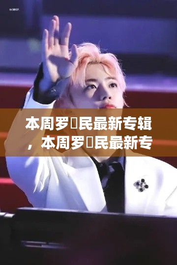 羅渽民最新專輯深度解析與觀點(diǎn)闡述，本周音樂焦點(diǎn)