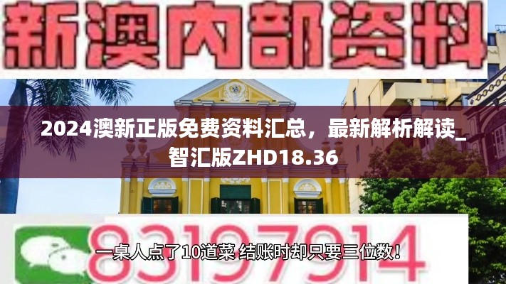 2024澳新正版免費(fèi)資料匯總，最新解析解讀_智匯版ZHD18.36