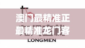 澳門(mén)最精準(zhǔn)正最精準(zhǔn)龍門(mén)客棧,贏家結(jié)果揭曉_盒裝版853.94