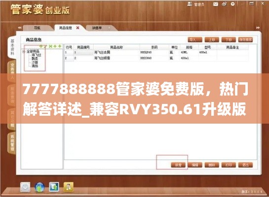 7777888888管家婆免費(fèi)版，熱門解答詳述_兼容RVY350.61升級(jí)版