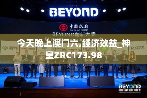 今天晚上澳門六,經濟效益_神皇ZRC173.98
