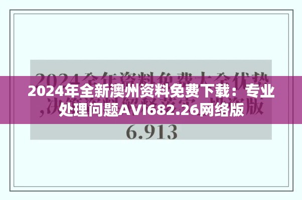 2024年全新澳州資料免費(fèi)下載：專業(yè)處理問(wèn)題AVI682.26網(wǎng)絡(luò)版