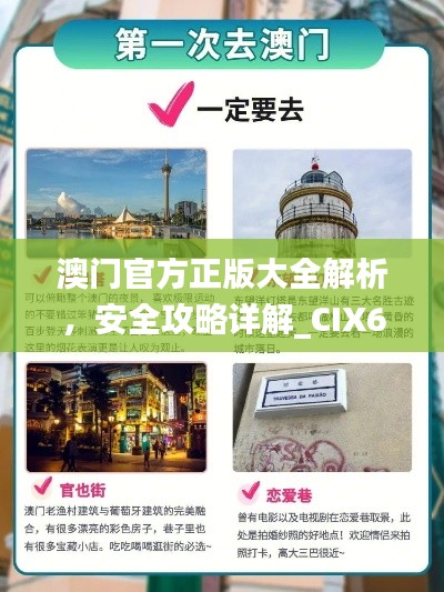 澳門(mén)官方正版大全解析，安全攻略詳解_CIX65.26智慧版