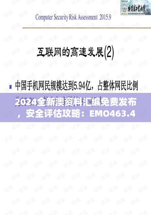 2024全新澳資料匯編免費發(fā)布，安全評估攻略：EMO463.43升級版