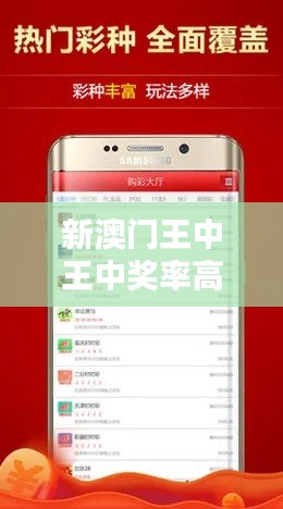 新澳門(mén)王中王中獎(jiǎng)率高達(dá)100%，安全評(píng)估時(shí)尚版KIW514.09攻略