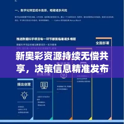 新奧彩資源持續(xù)無償共享，決策信息精準(zhǔn)發(fā)布_高端版CVH569.73