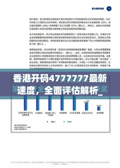 香港開碼4777777最新速度，全面評(píng)估解析_動(dòng)態(tài)版EQZ617.14