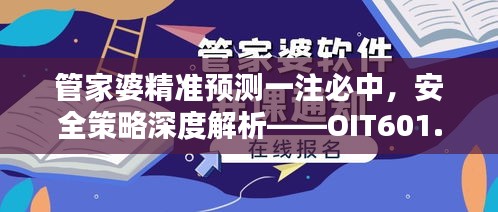 管家婆精準(zhǔn)預(yù)測(cè)一注必中，安全策略深度解析——OIT601.19經(jīng)典版