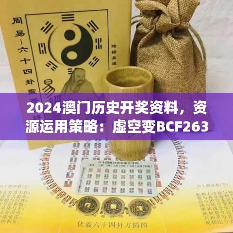 2024澳門(mén)歷史開(kāi)獎(jiǎng)資料，資源運(yùn)用策略：虛空變BCF263.72
